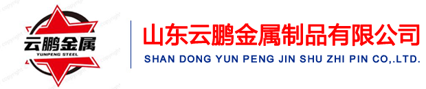 山(shān)東(dōng)宅男在线视频金屬製品有限公司 山東雲(yún)鵬金屬製品有限公司